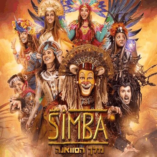 סימבה מלך סוואנה- הפקת חנוכה 2025- לגדול